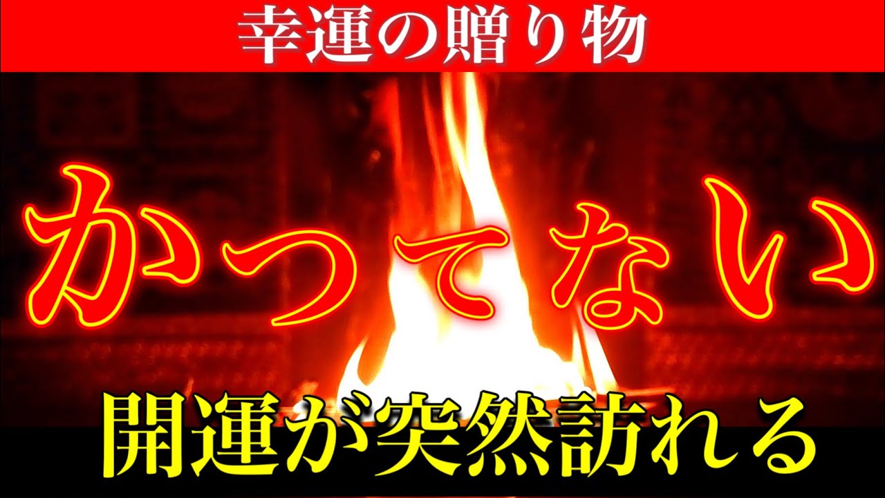 【究極光明力】もしもこの動画をみて突然の幸運の贈り物があっても驚愕しないでください　あなたの中にある願いを叶えたいと思ってもさえぎっていた詰まりを燃やし尽くす開運の護摩祈祷