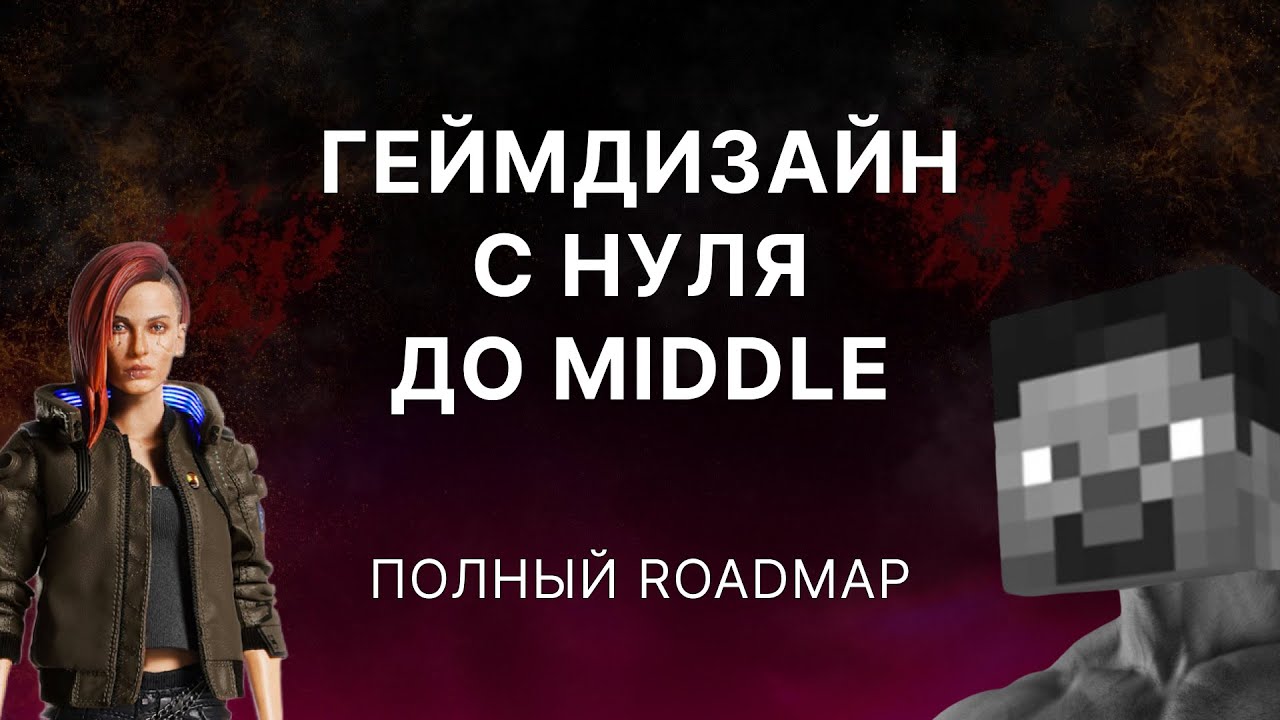 Как стать ГЕЙМДИЗАЙНЕРОМ в 2026. Полный Roadmap | Часть 2