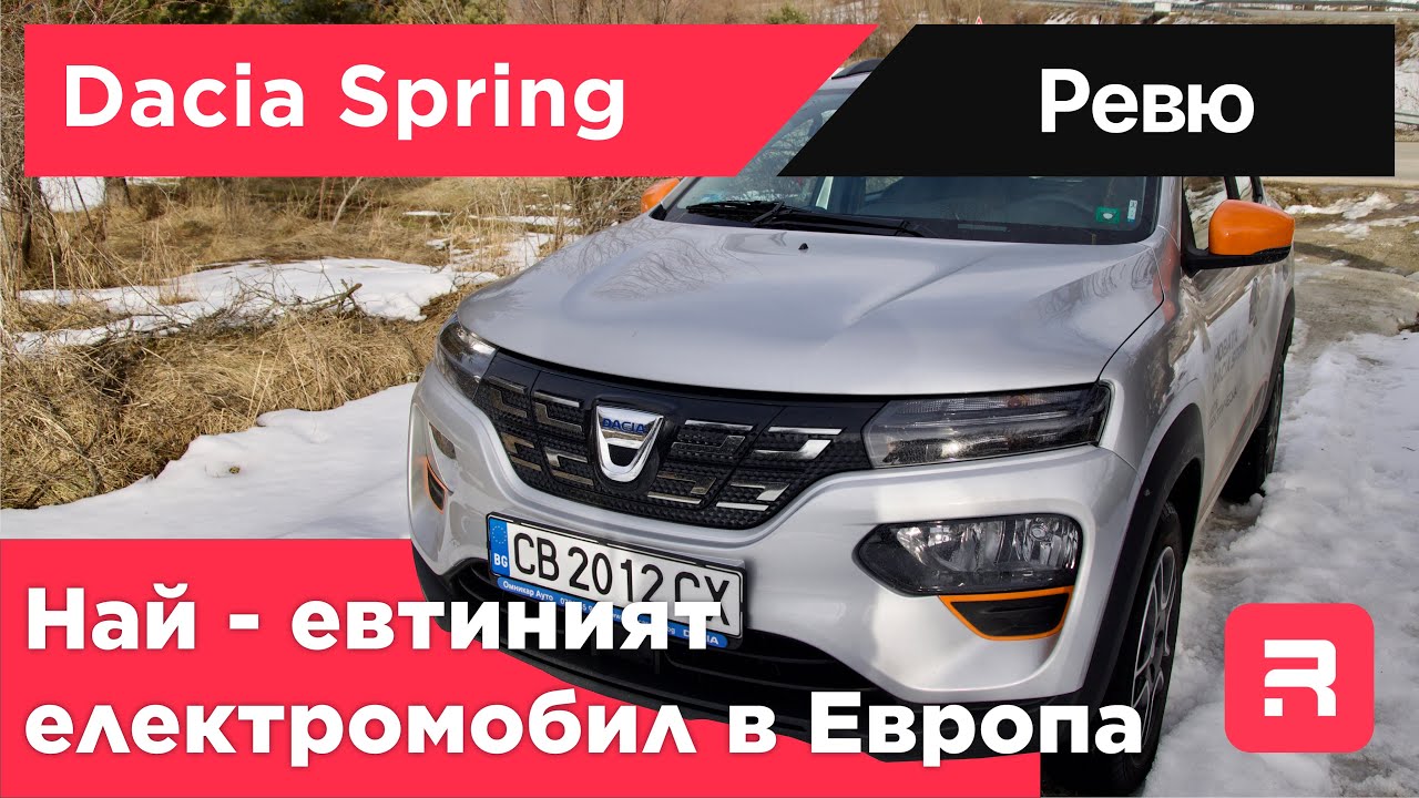 Dacia Spring - най-евтиният електромобил. Детайлно ревю и тест на ускорение.