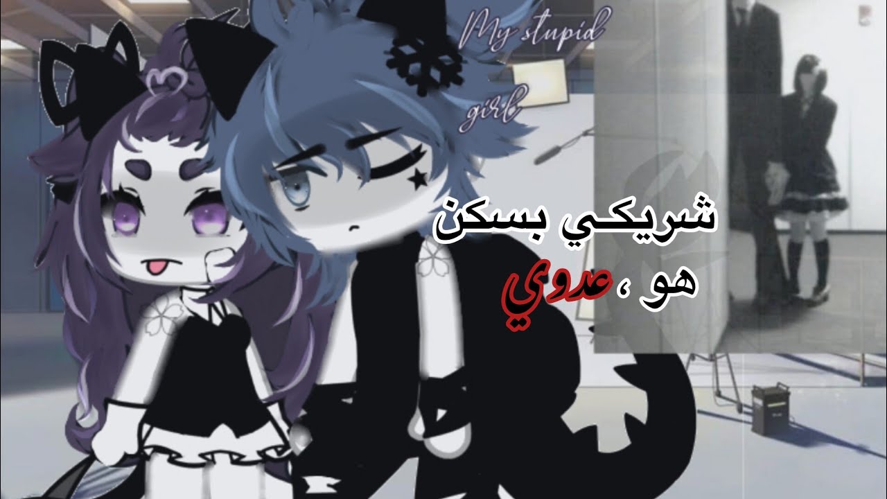 #قصِة بعنوان ﴿ شريكِي بسكن هو عدوي ﴾ كوميدي ✦ ، رومنسي✦ ، دراما