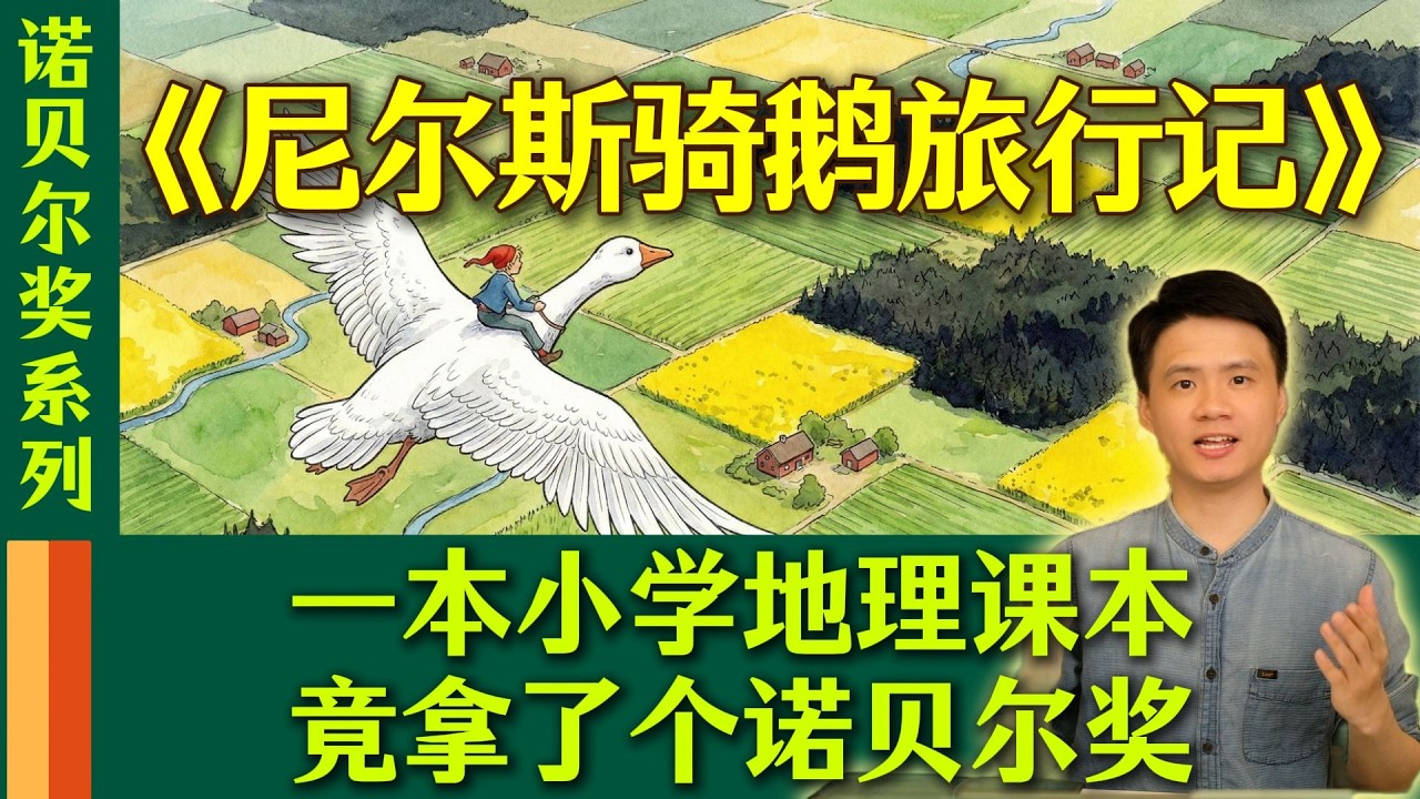 諾貝爾獎中罕見適合孩童閱讀的書籍。一本小學地理課本，竟榮獲諾貝爾獎。