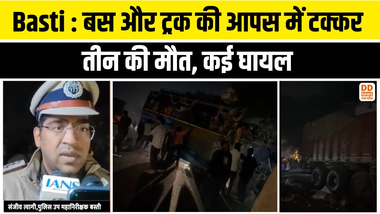 Basti : बस और ट्रक की आपस में टक्कर, तीन की मौत, कई घायल | Road Accident | Road Safety | DD News UP