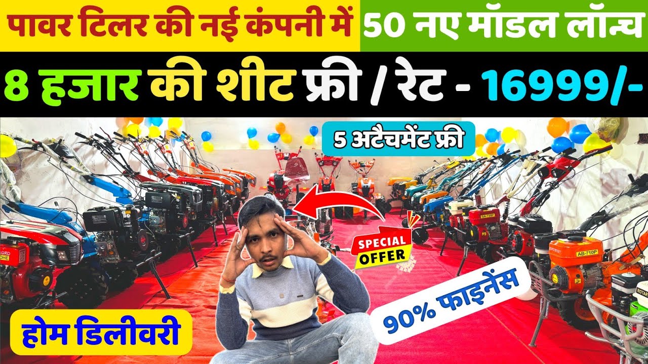 2025 में पहली बार 28 हजार के पावर टिलर पर 8 हजार की शीट फ्री 🌾5 attachment free | best power tiller