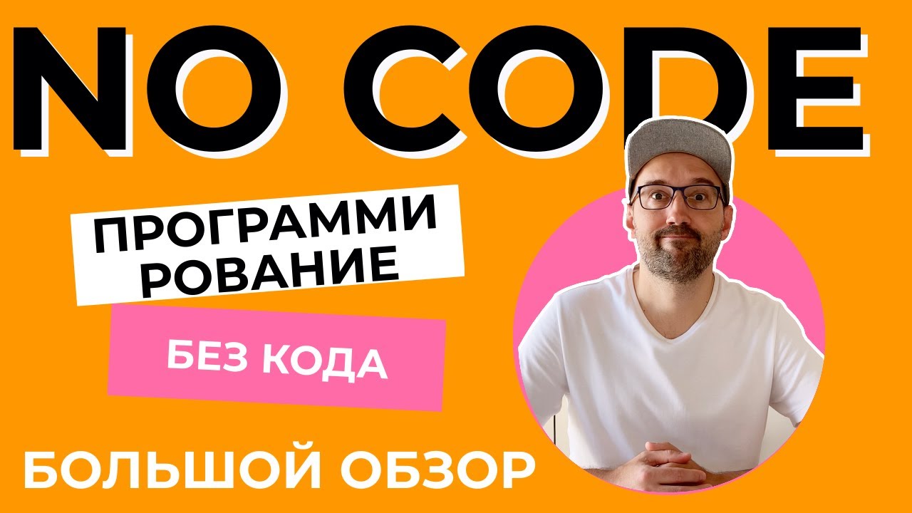 No code. Программирование без кода. Что вы можете сделать уже сегодня не умея программировать.