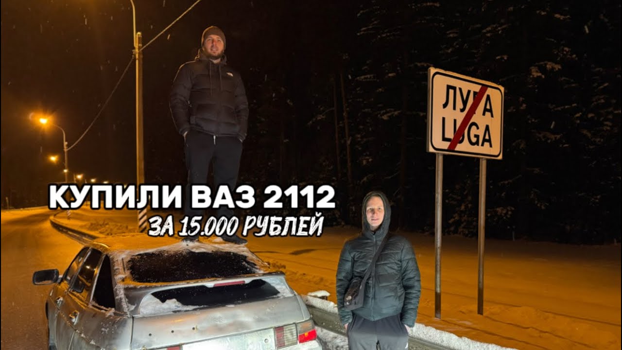 КУПИЛИ ВАЗ 2112 ЗА 15.000 РУБЛЕЙ