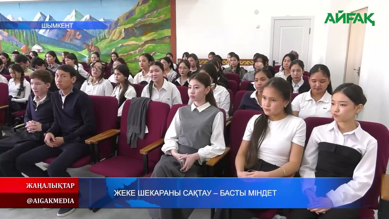 19.02.2026 ж. ЖЕКЕ ШЕКАРАНЫ САҚТАУ - БАСТЫ МІНДЕТ