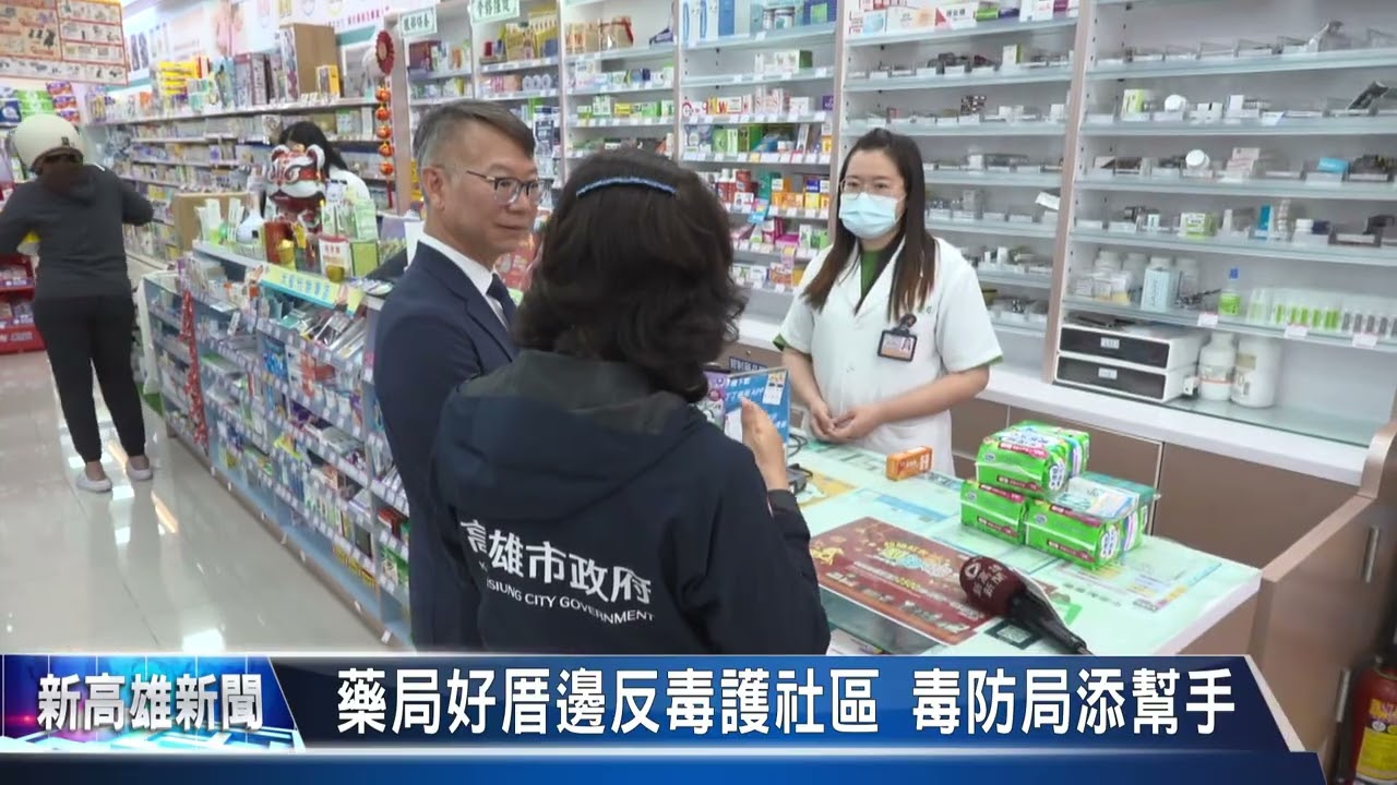 《大大寬頻》藥局好厝邊反毒護社區 毒防局添幫手