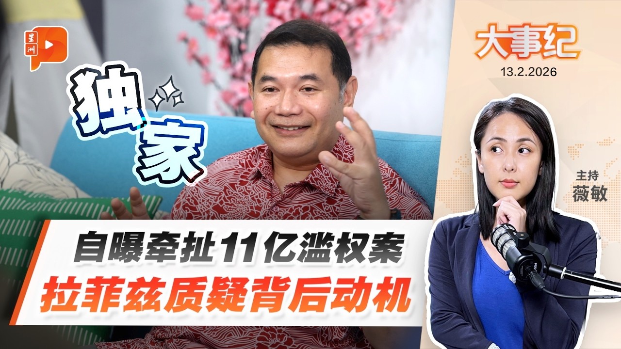 【百格大事纪】获悉将被突击 反贪会却称未开档？拉菲兹质疑背后有三大计算 | 13.2.2026