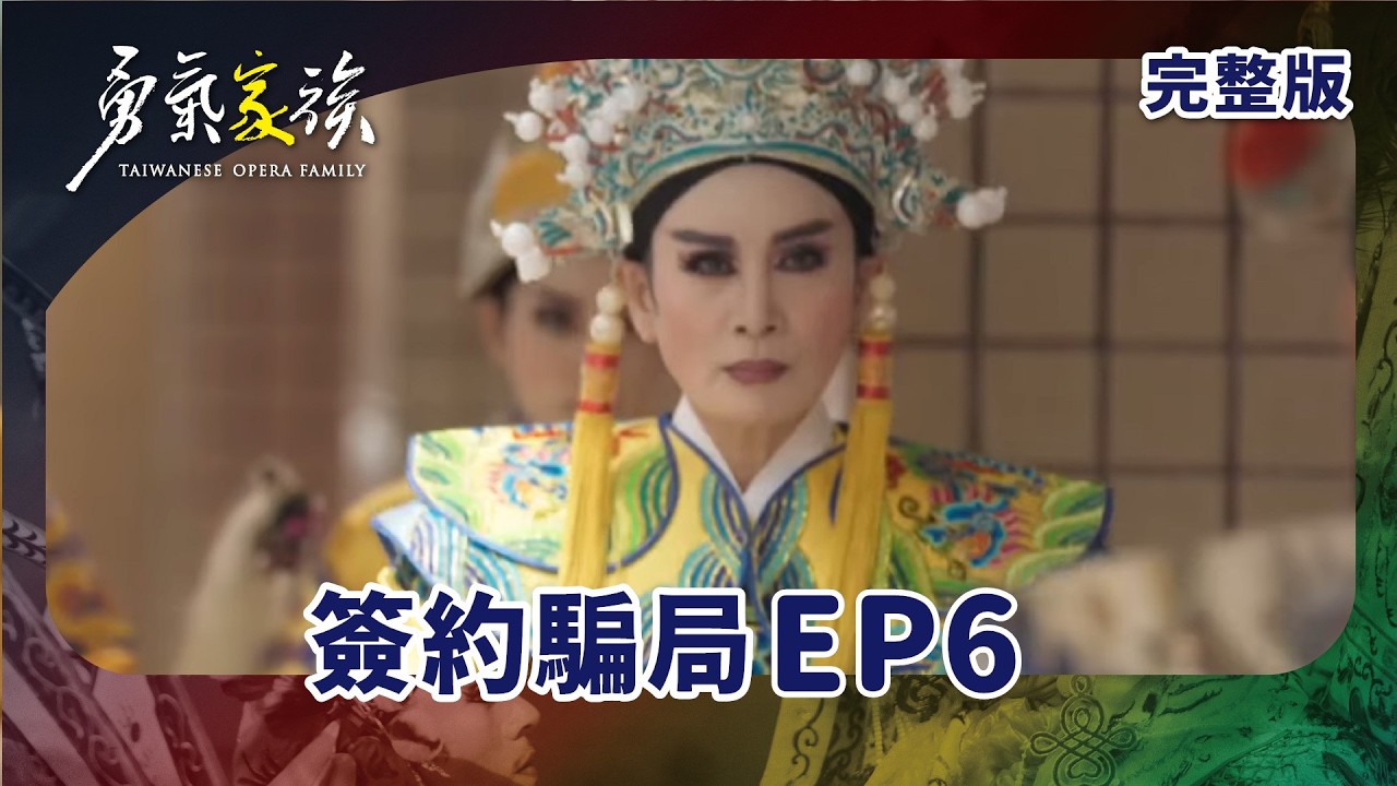 #勇氣家族 EP6 Taiwan Opera Family｜簽約騙局｜ 全劇線上看｜陳亞蘭 莊凱勛 檢場 林雨宣 鄭茵聲 羅文君