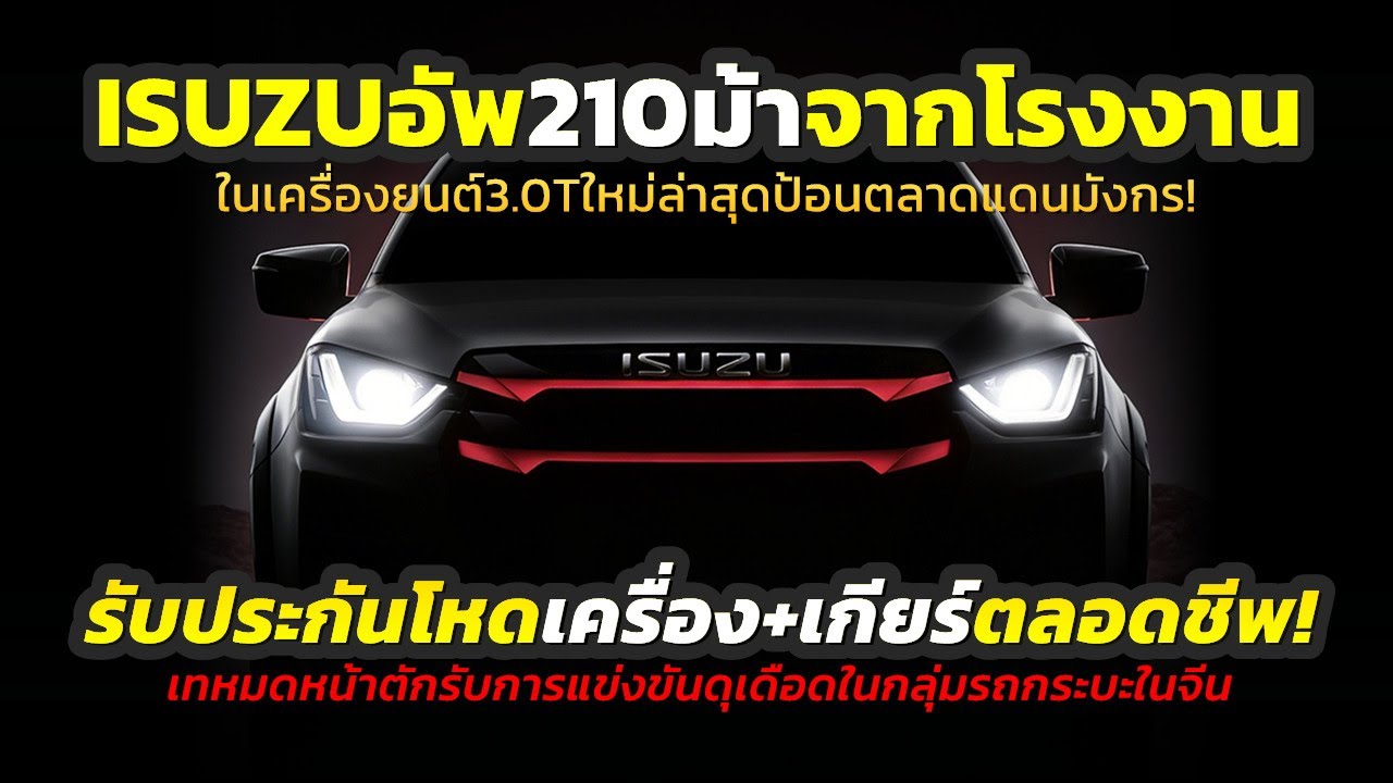 Создан для мощности с самого рождения! Isuzu D-MAX 2026 года готов к запуску с 3,0-литровым двига...
