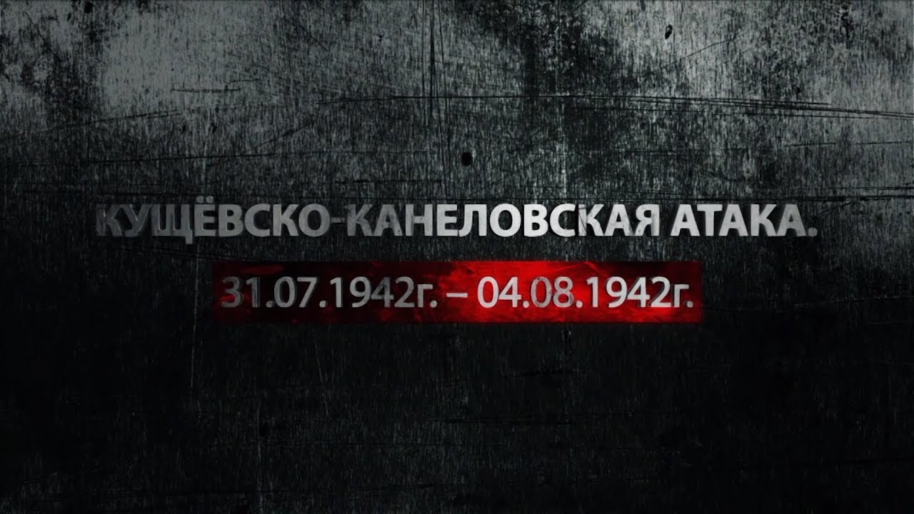 Битва за Кущевскую