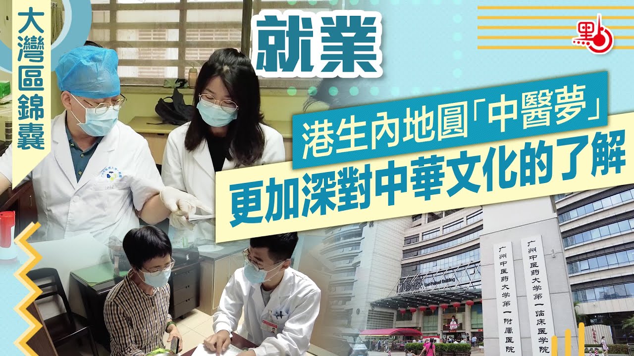 大灣區錦囊·就業｜港生內地圓「中醫夢」　更加深對中華文化的了解