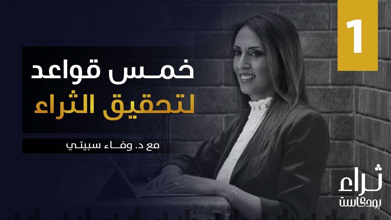 خمس قواعد لـ تحقيق الثراء ينصح بها الخبراء