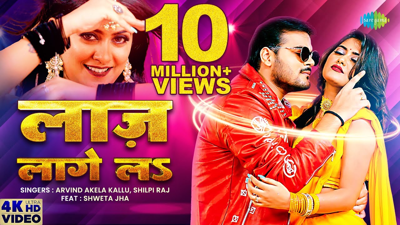 #video | लाज़ लागे लs | #Arvind Akela Kallu | #Shilpi Raj | Laaj lage La | #Bhojpuri Gana