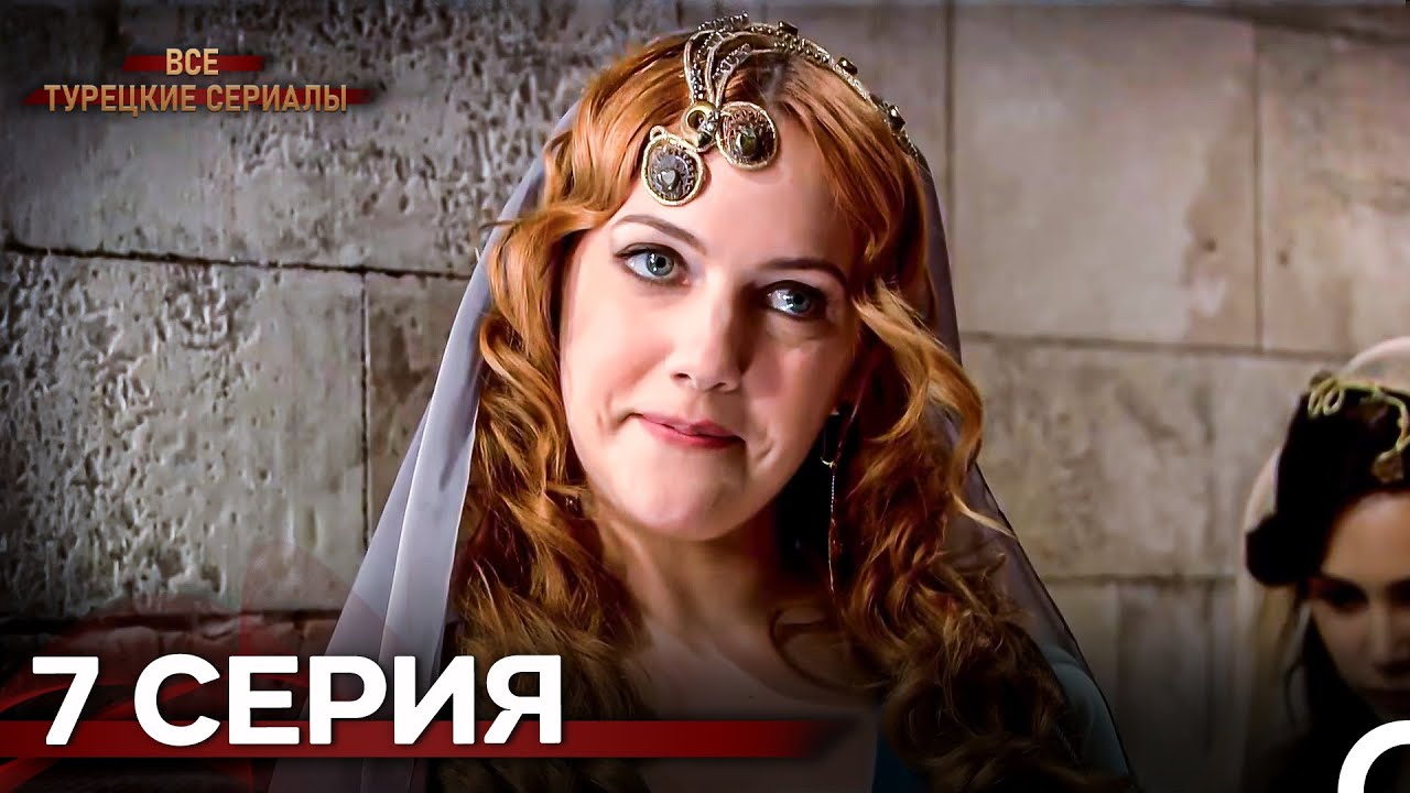 Великолепный Век 7. Серия (Русский Дубляж)