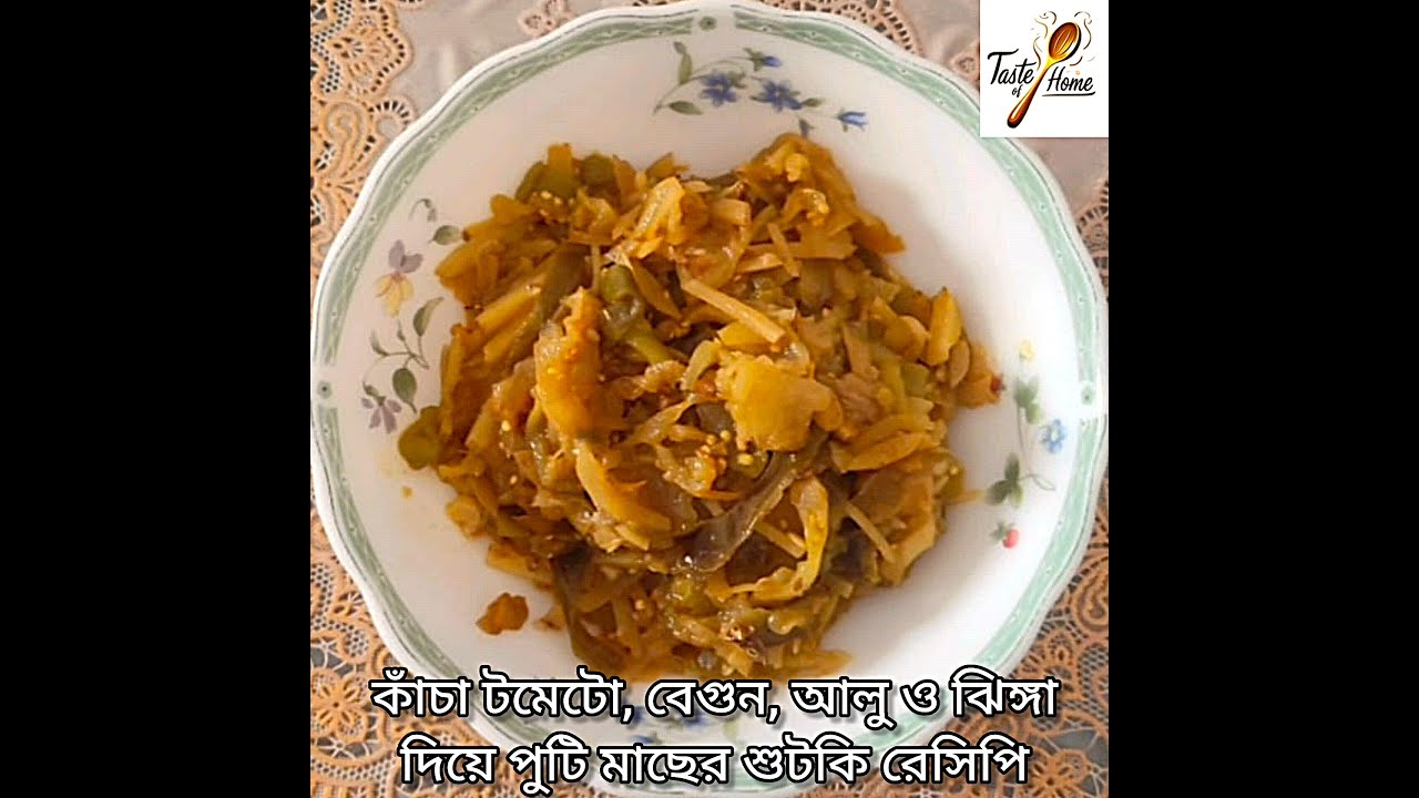 কাচা টমেটো, বেগুন, আলু এবং ঝিঙ্গা দিয়ে পুঁটি মাছের শুটকি | Puti Macher Shutki Recipe | Taste of Home