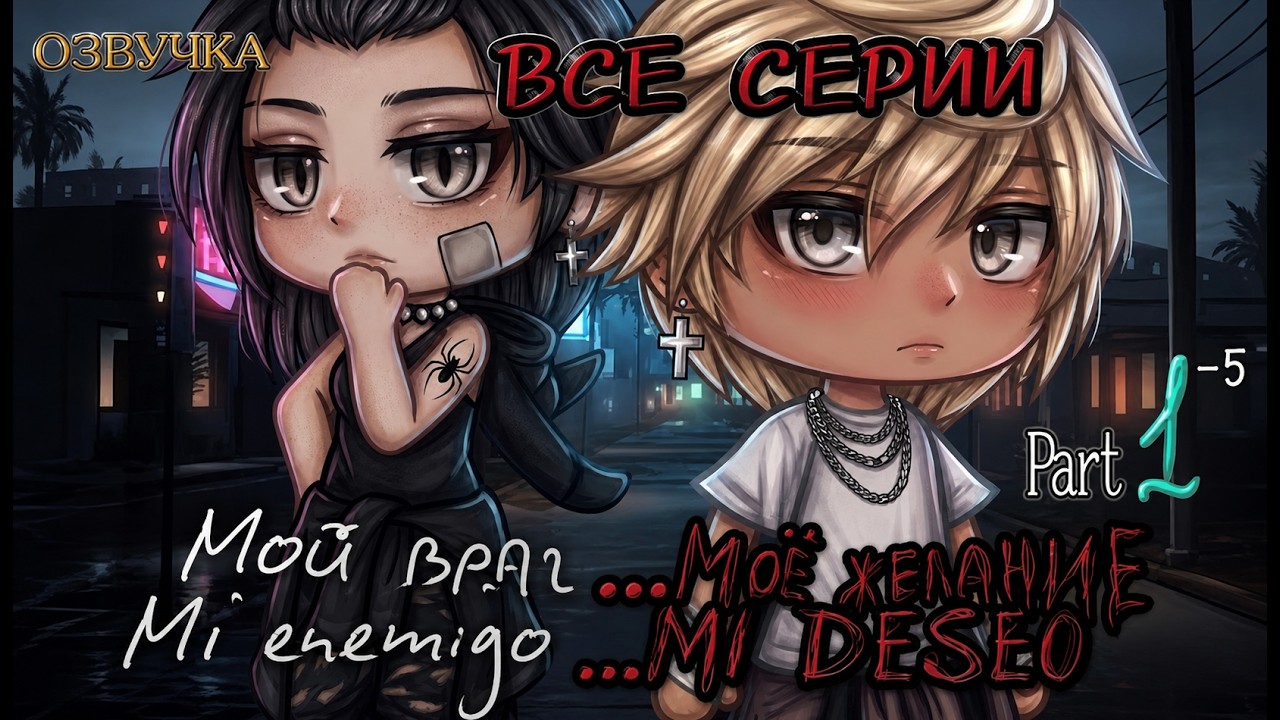 ОЗВУЧКА | ВСЕ СЕРИИ | МОЙ ВРАГ&hellip; МОЁ ЖЕЛАНИЕ&hellip; | Part 1-5 |Яой🏳️&zwj;🌈| Gacha Life |+еnglish subtitles