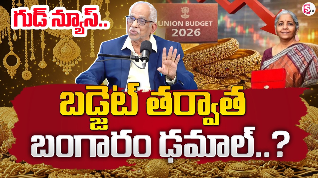 Satyanarayana Raju : Gold Price After Union Budget 2026 | Gold Rate in India 2026 | SumanTV Shirisha