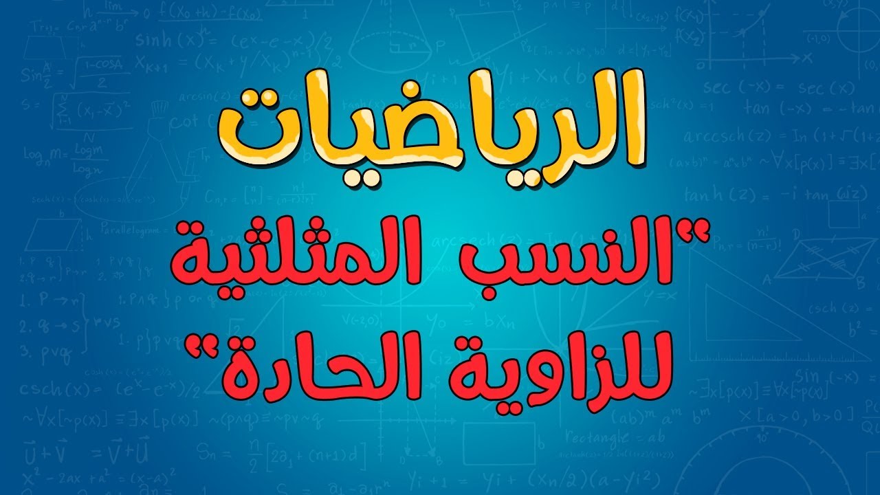 الرياضيات  | النسب المثلثية للزاوية الحادة