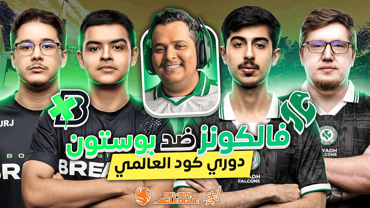 فالكونز ضد  بوستن | WATCH PARTY CDL FALCONS