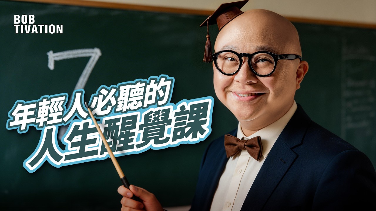 7個年輕人必聽殘酷真相｜窮唔係你錯，但唔改變就一定係｜以為有份工就永恆？｜認清楚價值觀！近朱者赤近墨者黑｜不要妄想去改變你無法控制的事情｜規劃理財狀況｜保持良好學習態度｜林盛斌 Bob (中文字幕)