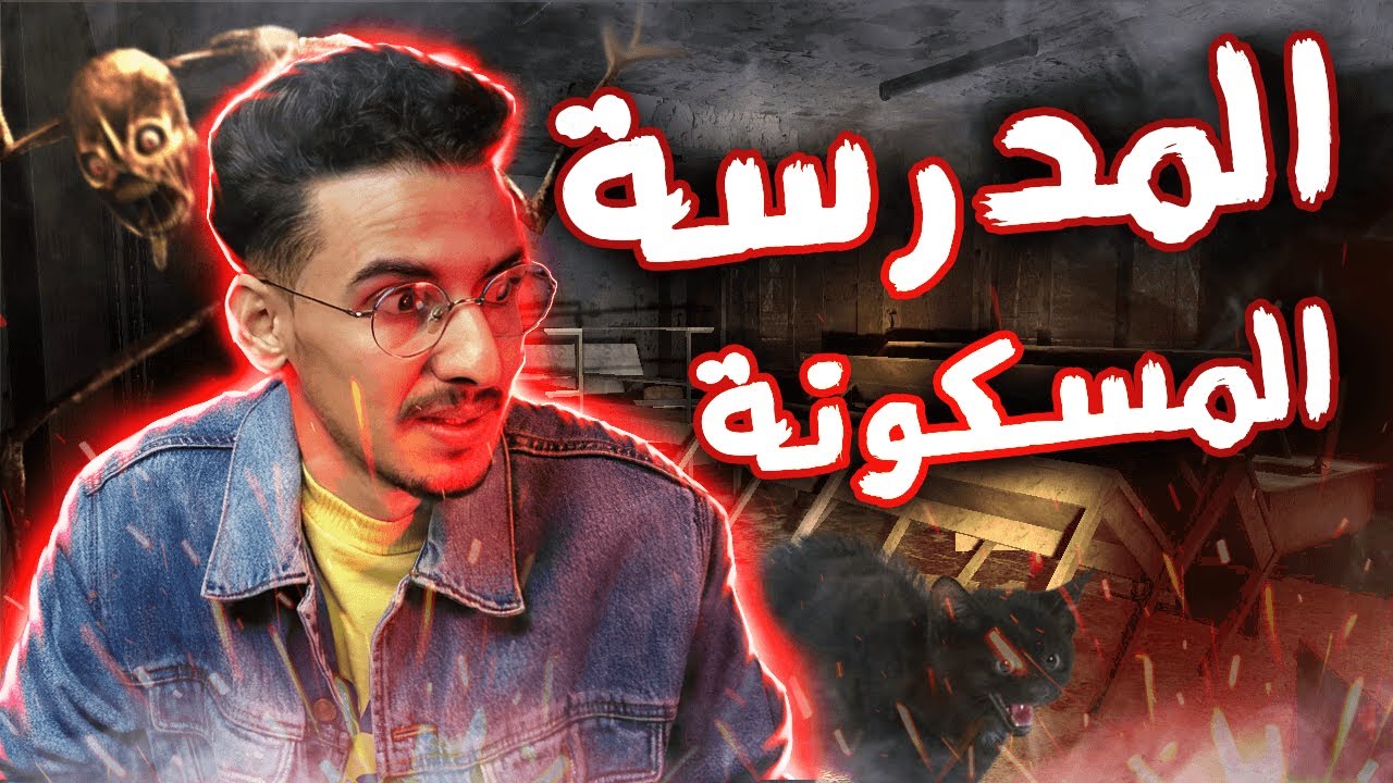 قصة الصباغ مع الجن فالمدرسة المسكونة