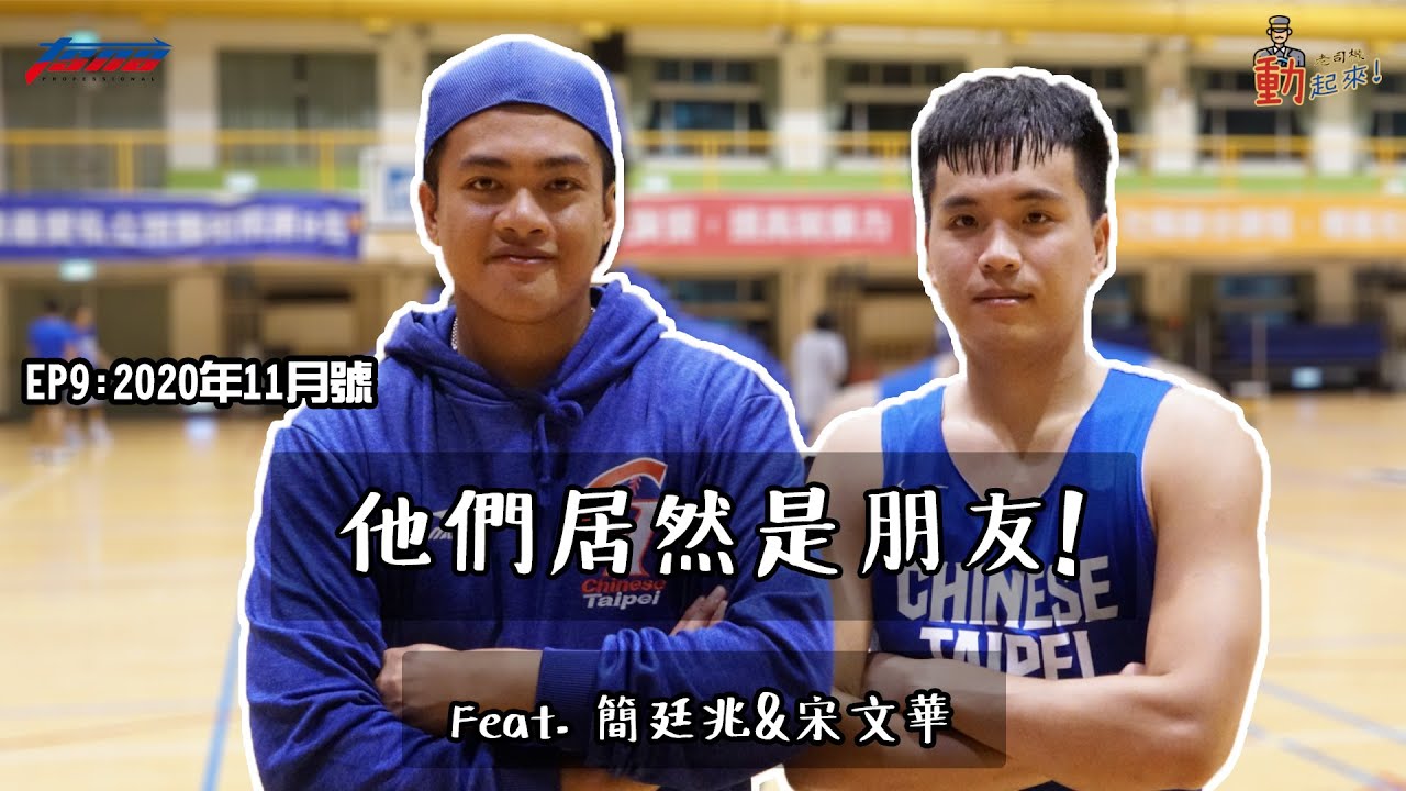 【籃球／棒球】老司機動起來EP9：他們居然是朋友！Ft.簡廷兆&宋文華