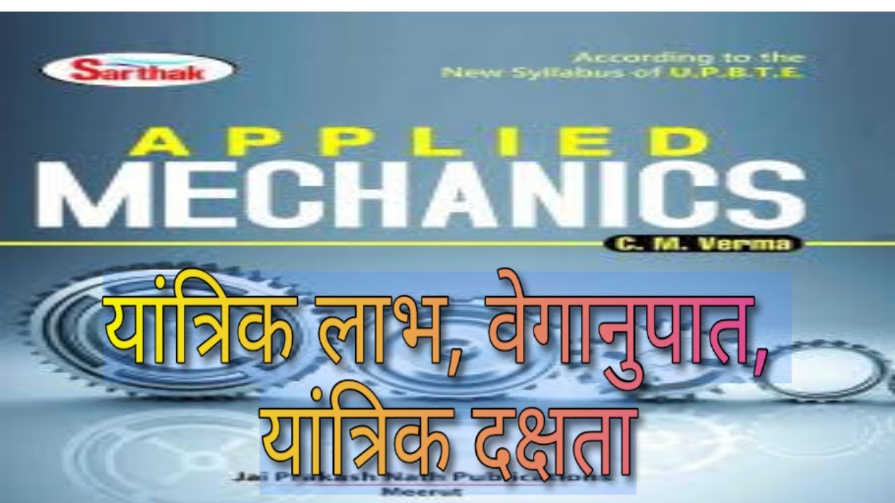 यांत्रिक लाभ(mechanical advantage), वेगानुपात(velocity Ratio), यांत्रिक क्षमता(Efficiency)