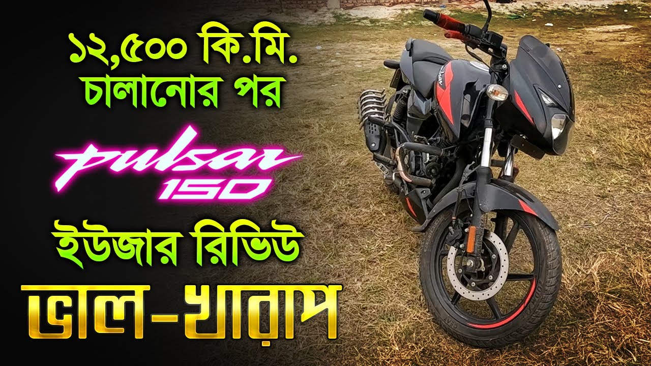 Bajaj Pulsar 150 ১২,৫০০ কি.মি. পর কি অবস্থা | ভালো ও খারাপ | User Experience | 