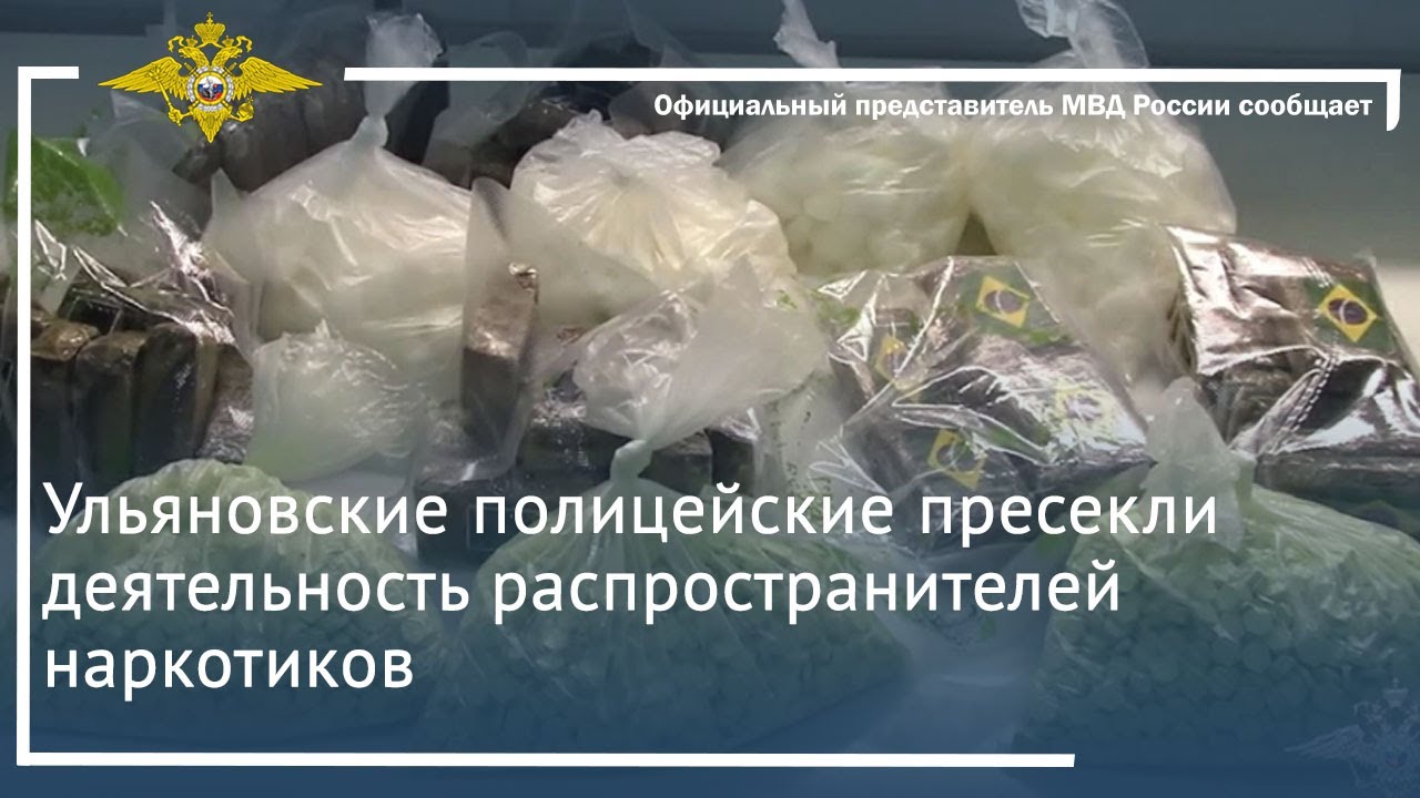 Ирина Волк: Ульяновские полицейские пресекли деятельность распространителей наркотиков