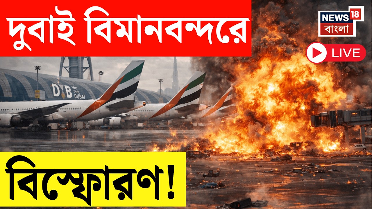 Iran Israel War LIVE | Dubai Airport এ ড্রোন হামলা, ধোঁয়ায় ঢেকে যায় গোটা চত্বর। Drone Attack | N18G