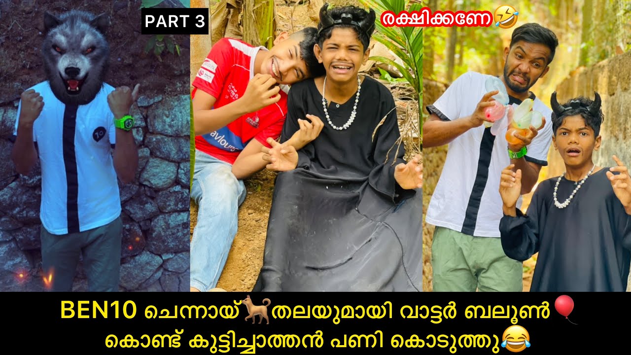 BEN10 ചെന്നായ്🐕തലയുമായി വാട്ടർ ബലൂൺ🎈കൊണ്ട് കുട്ടിച്ചാത്തന്‍ പണി കൊടുത്തു😂#comedy #fun
