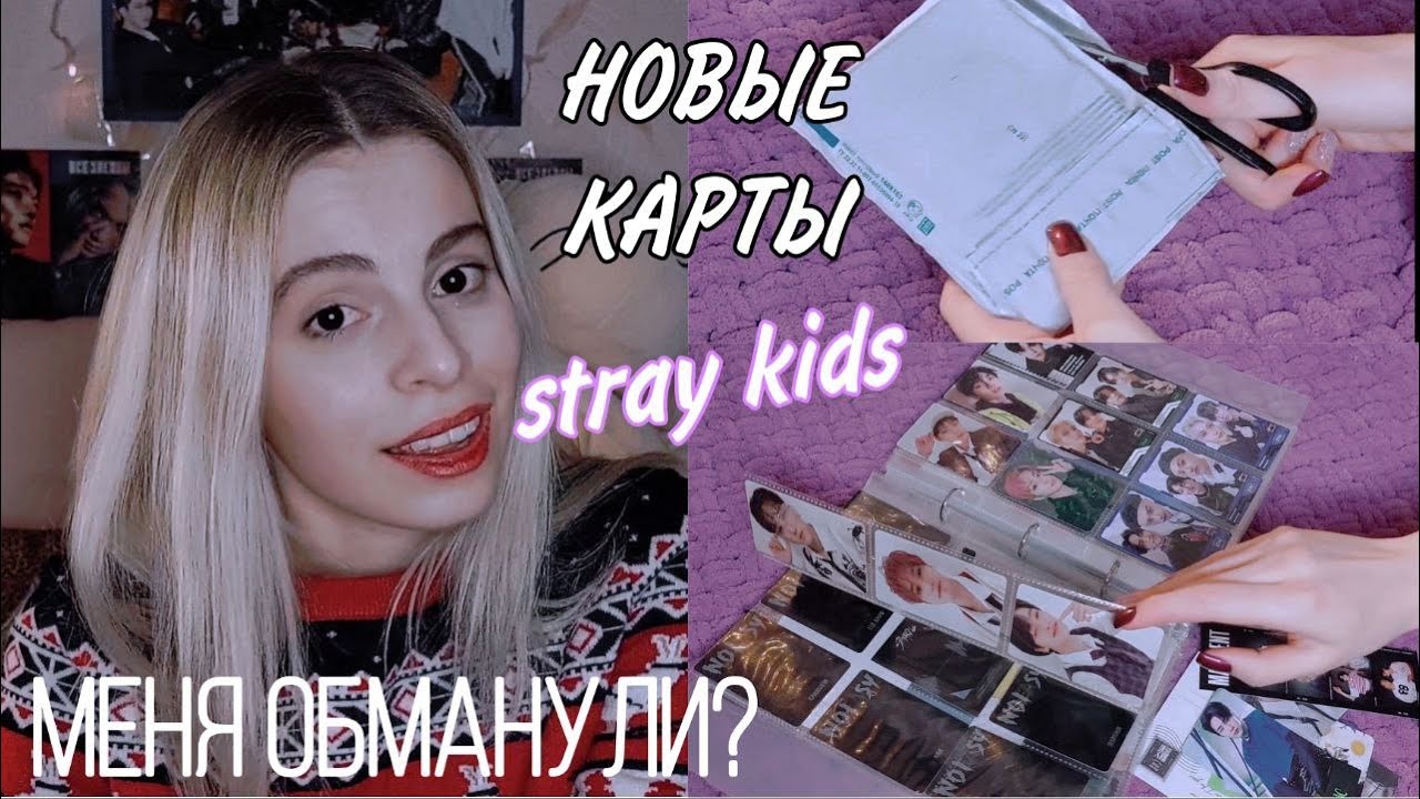 Распаковка карт STRAY KIDS, концертный мерч и МОЙ БИНДЕР