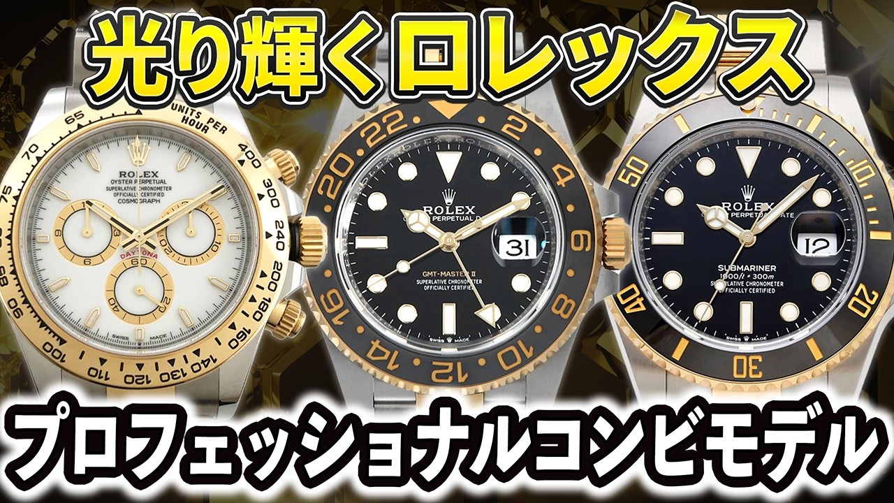 【ロレックス｜コンビモデル】人気のモデル3選！ファーストロレックスにもおすすめ！【ROLEX】