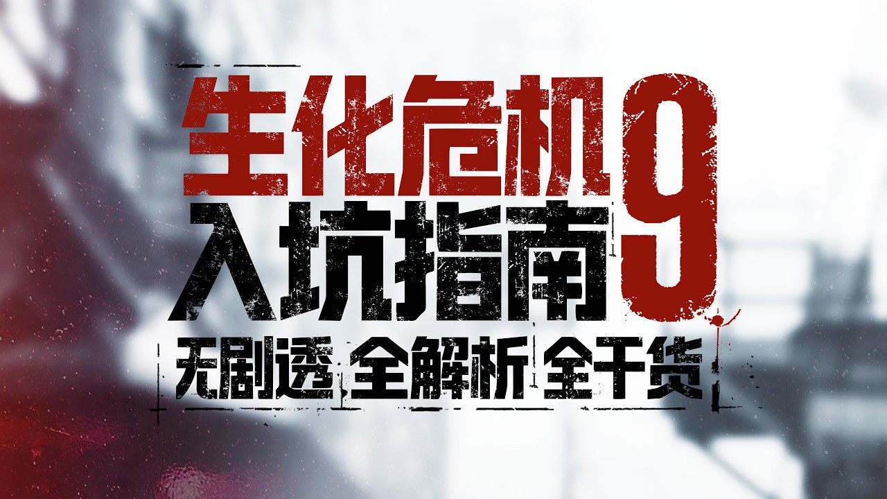 【生化危機9安魂曲】拓海的新手入坑指南｜4K#residentevilrequiem