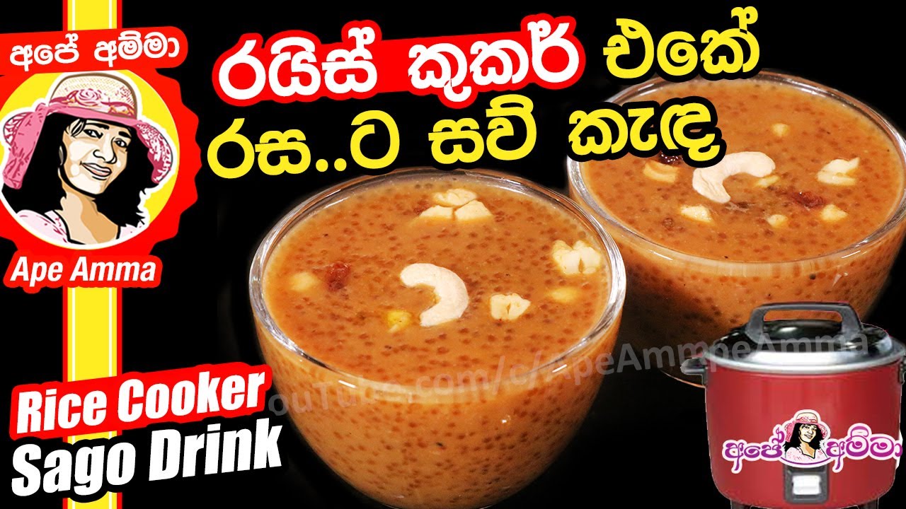 ✔‍Apé Amma රයිස් කුකර් එකේ සව් කැඳ Sago Drink in Rice cooker (Saw kanda)