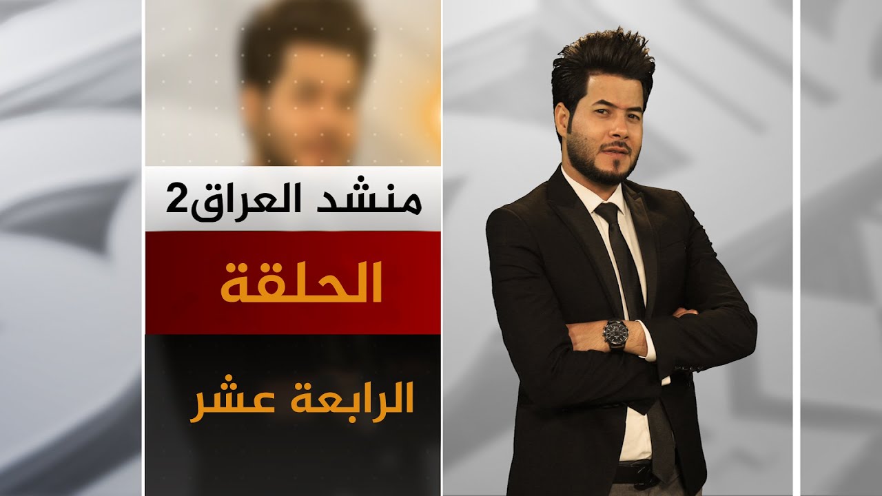 برنامج منشد العراق 2 | الحلقة الرابعة عشر | قناة الطليعة الفضائية