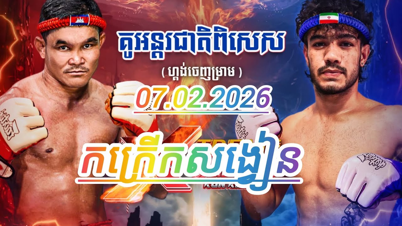 គូសងសឹក ម៉ន សាម៉េត 🇰🇭 Vs 🇮🇷 អារីយ៉ាណា ចាហាន់សាហ៊ី 07.02.2026