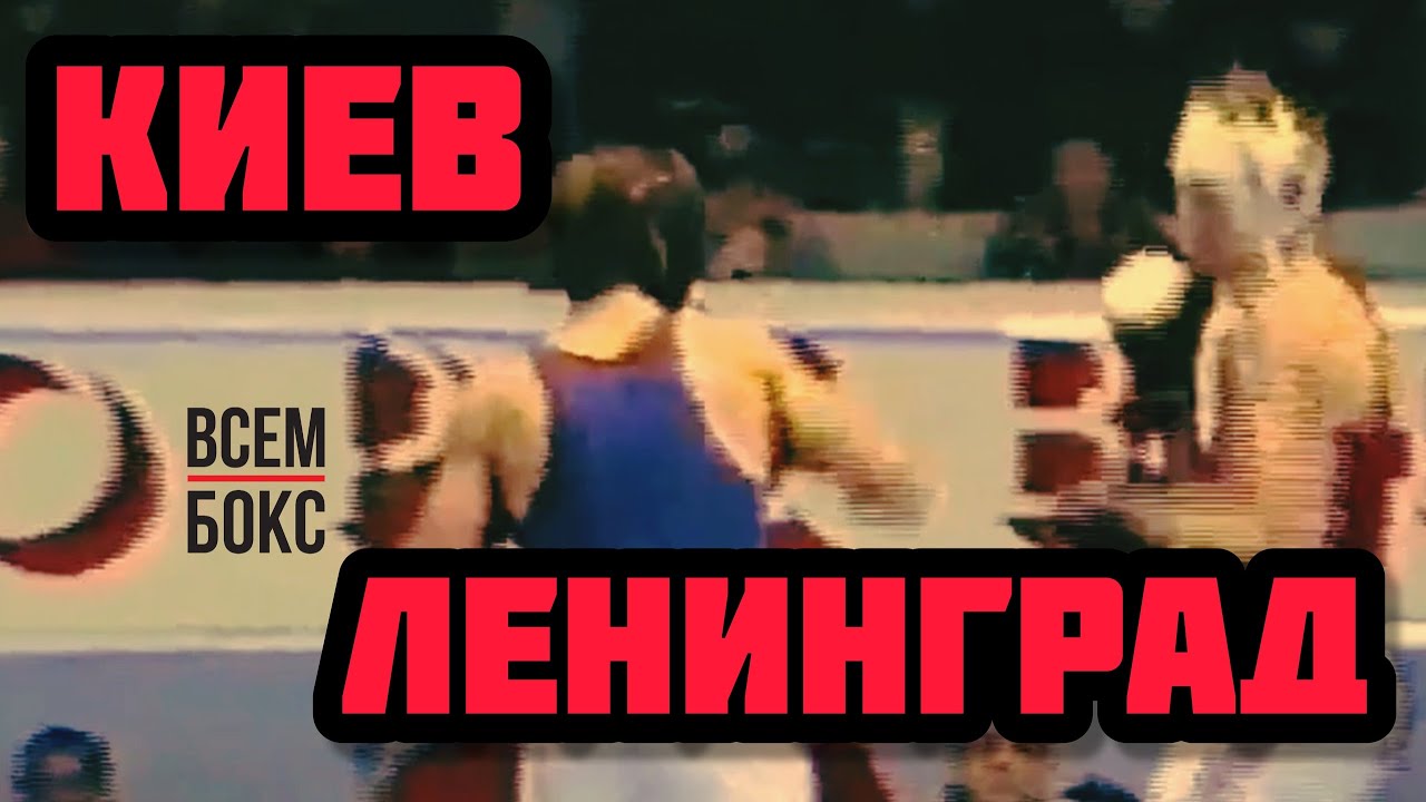 Советский бокс. Роберт Имамов (Ленинград) - Игорь Яренко (Киев).  Чемпионат СССР. Полуфинал. 67 кг.