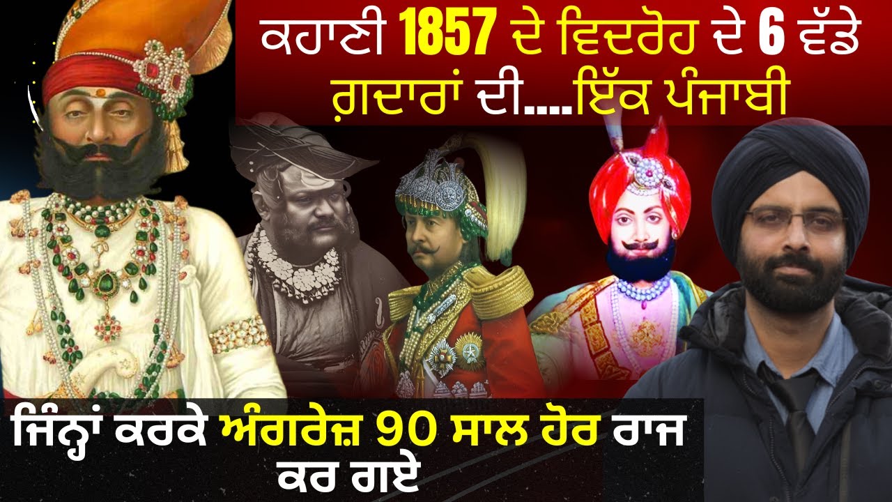 ਕਹਾਣੀ 1857 ਦੇ ਵਿਦਰੋਹ ਦੇ 6 ਵੱਡੇ ਗ਼ਦਾਰਾਂ ਦੀ....ਇੱਕ ਪੰਜਾਬੀ #amazingfacts #gaddar