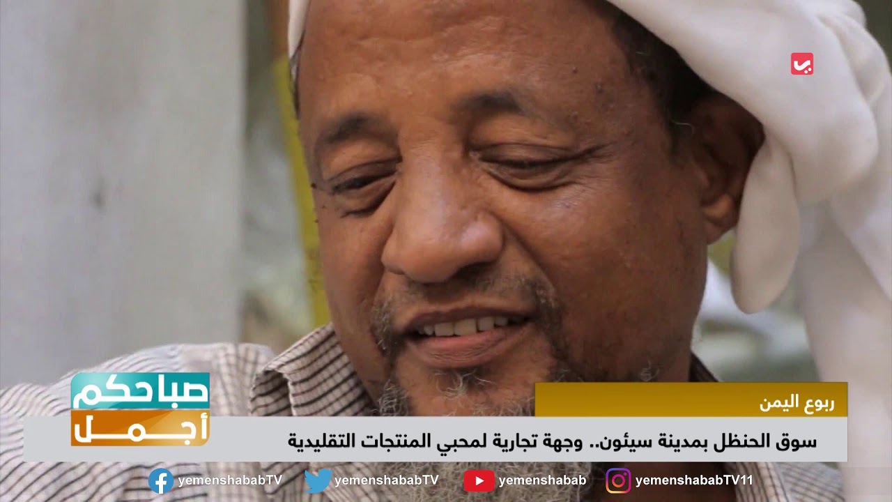 شاهد الكرم الحضرمي وشطارة التجار الحضارم في سوق الحنظل بسيئون | صباحكم اجمل
