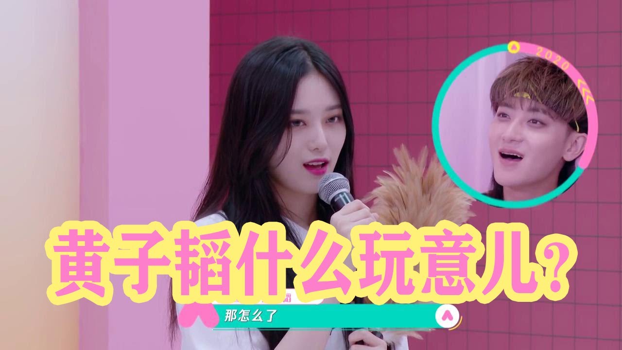 🍁【創造營2020】徐藝洋：黃子韜什麼玩意兒？，黃子韜連連暴怒！