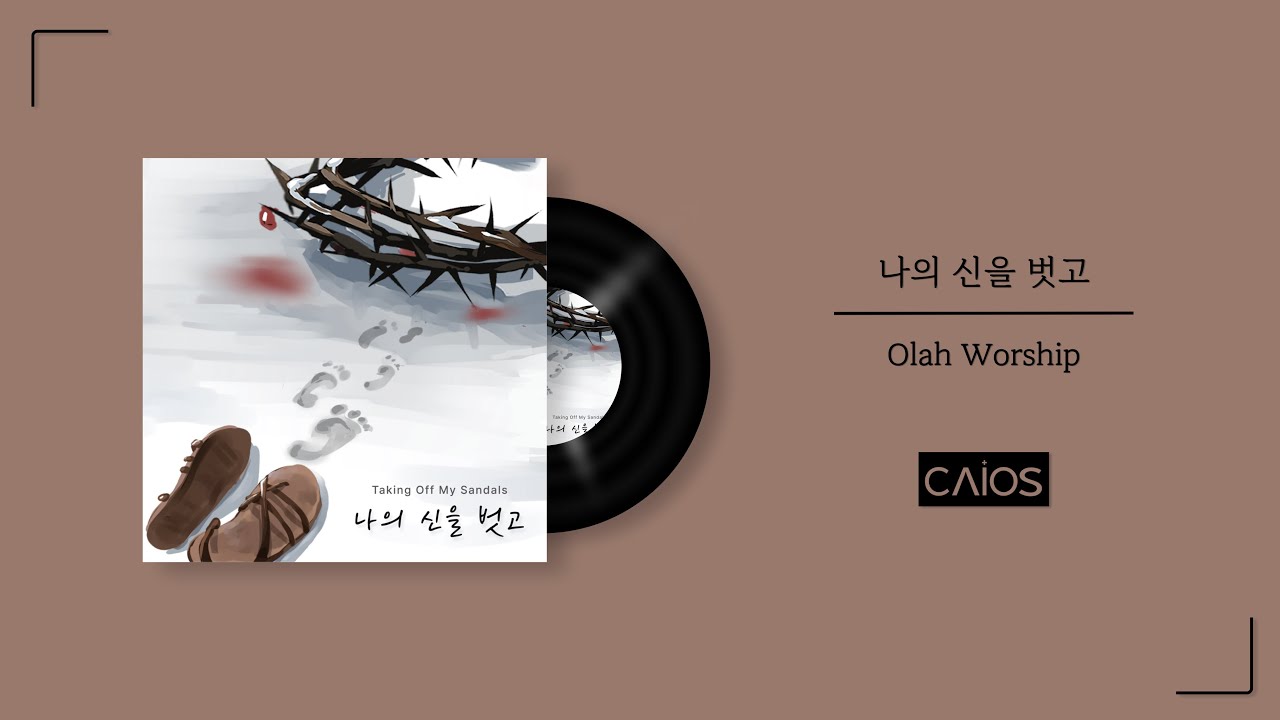 [Official Audio] 나의 신을 벗고 | Olah Worship (앨범전곡듣기/Playlist)