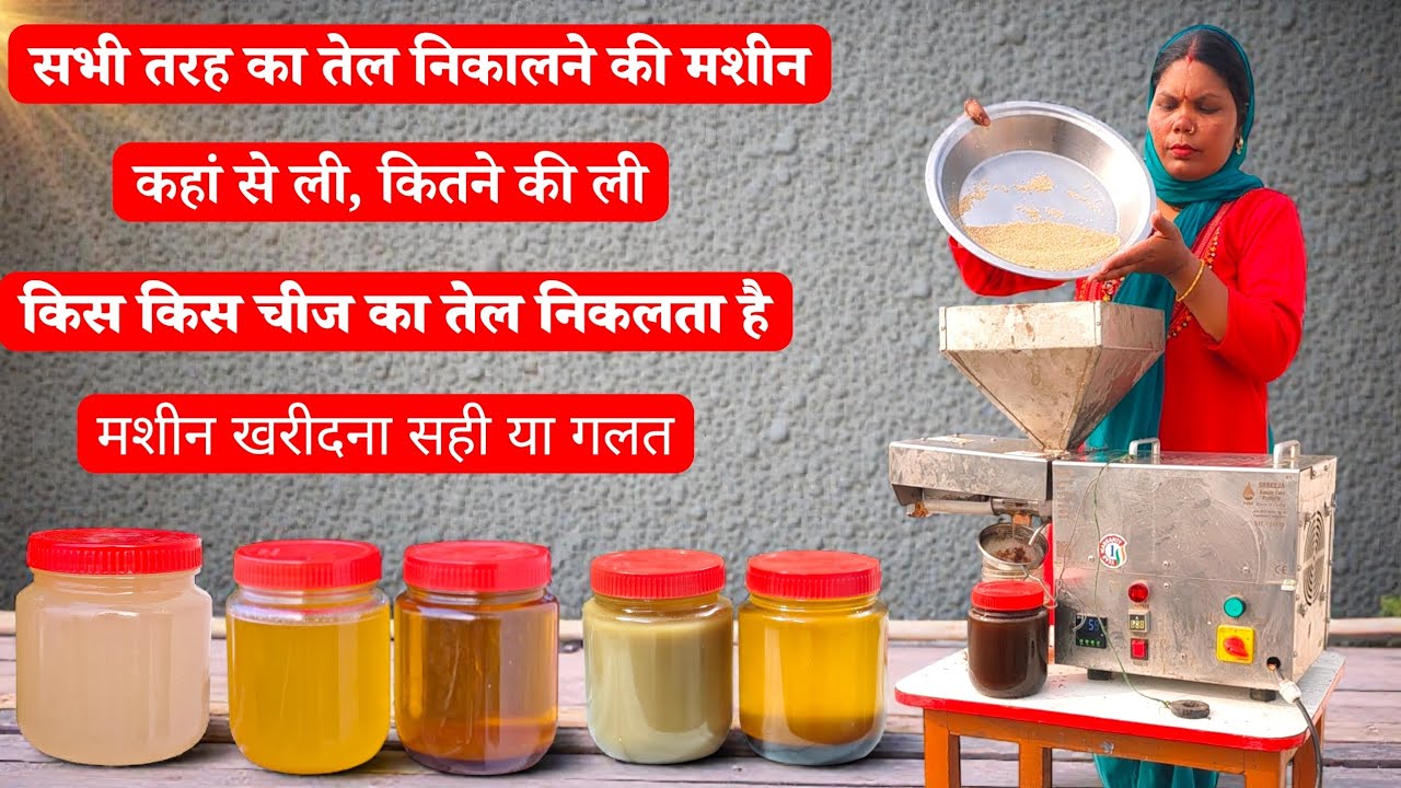 सभी तरह का तेल निकालने वाली इस मशीन की पूरी जानकारी दे दी है मैने, इतनी बारीकी से कोई नहीं बताएगा 
