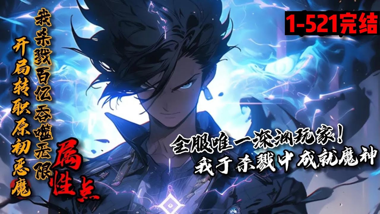 一口气看完结《开局转职原初恶魔，我杀戮百亿吞噬无限属性点》1-521 吴明穿回《轮回纪元》内测第一天，成为深渊阵营唯一玩家！获得唯一的超级天赋。他在无尽深渊中杀戮进化！直到成就无尽深渊中的万王之王！