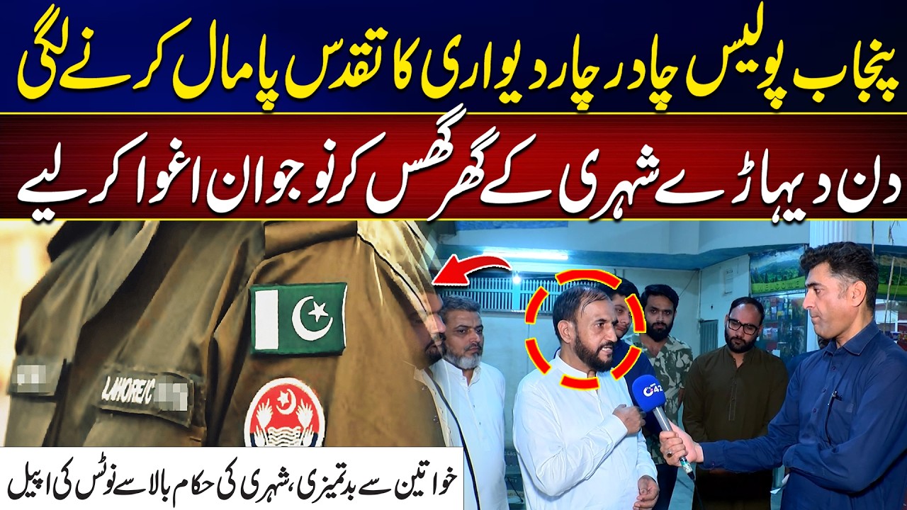 Punjab Police Crosses All Limits &ndash; Homes Raided, Youth Abducted, Women Harassed | Israr Khan Vlog