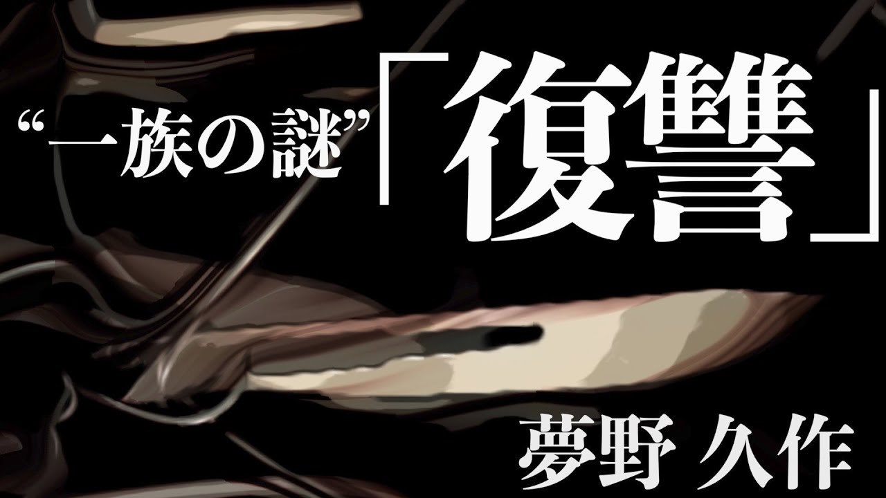 【ミステリー/サスペンス/朗読/小説】夢野久作・復讐【読み聞かせ】