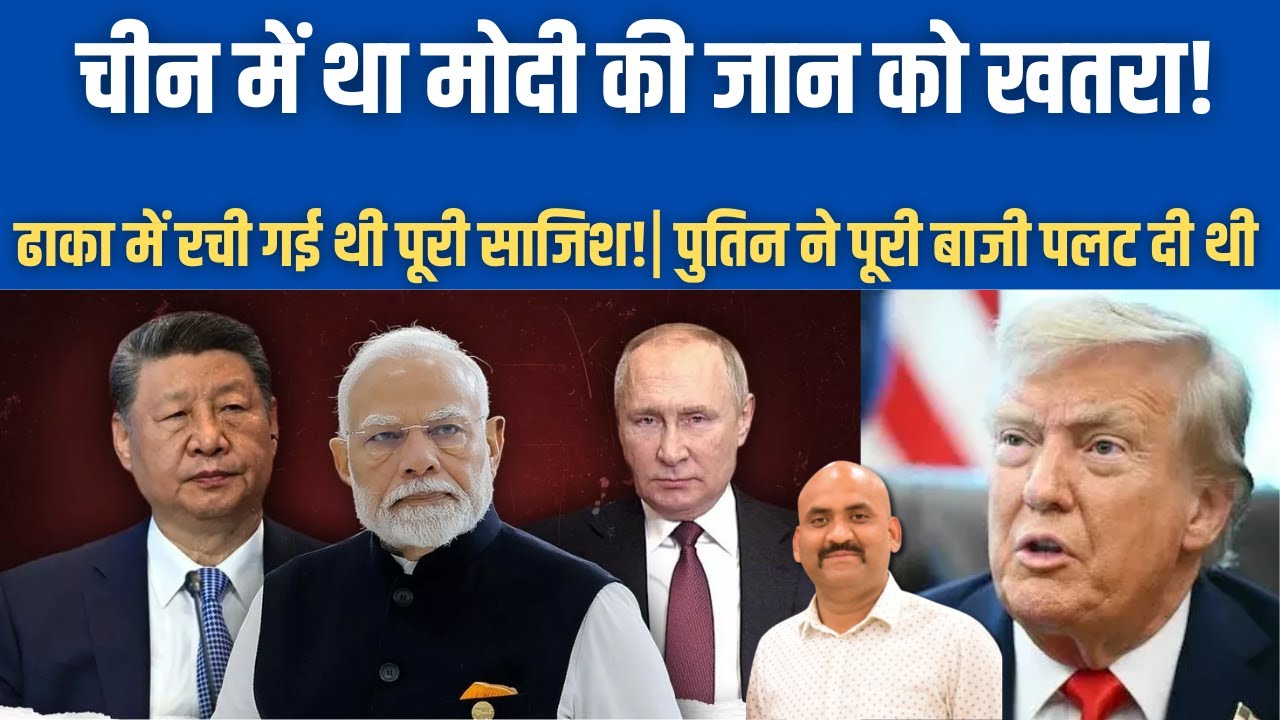 चीन में था मोदी की जान को खतरा!| Who Wanted To Target PM Modi At China?| Deep State Exposed| Dhaka