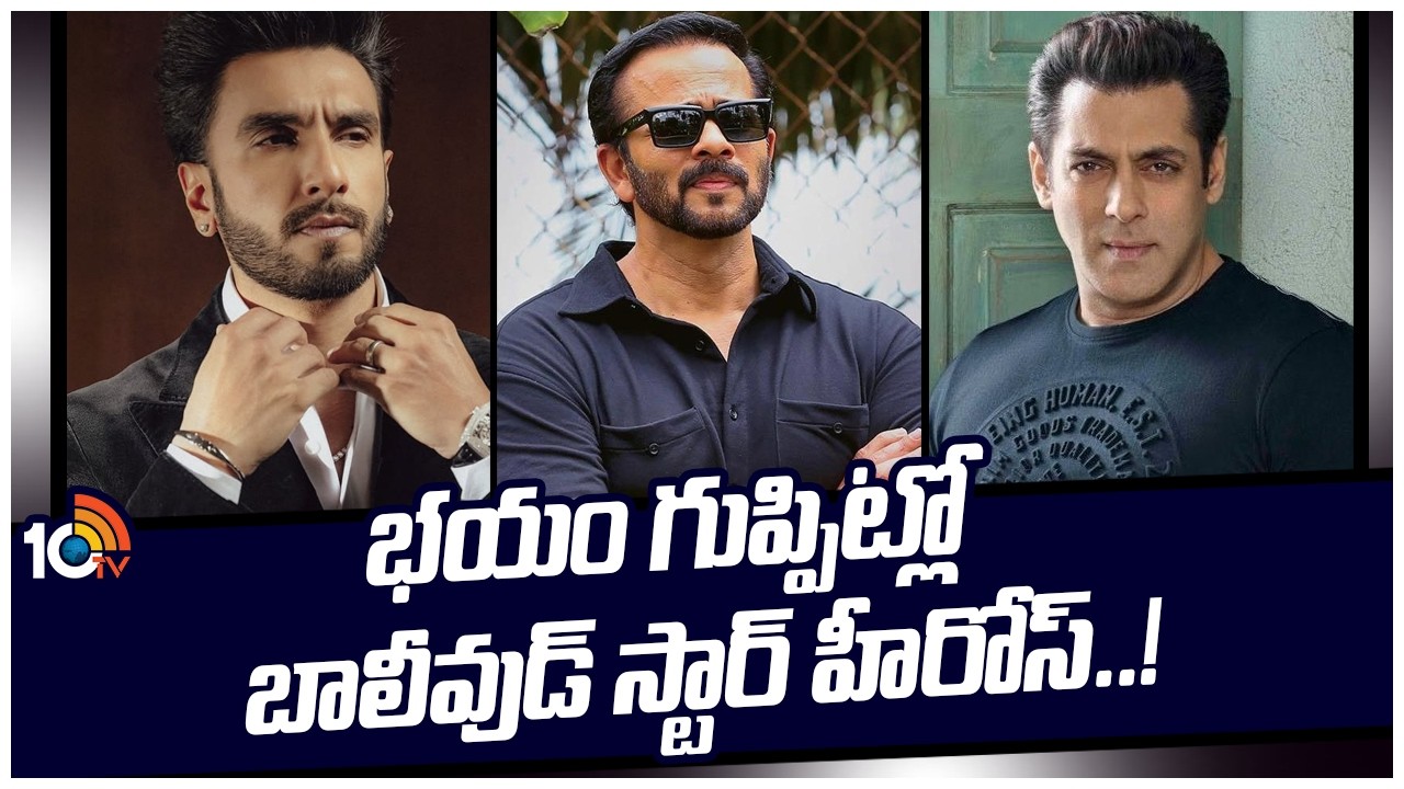 భయం గుప్పిట్లో బాలీవుడ్ స్టార్ హీరోస్‌..! | Threat Calls For Bollywood Actors | 10TV ET