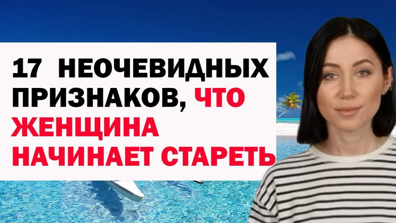 17 Неочевидных Признаков, Что Женщина Начинает Стареть